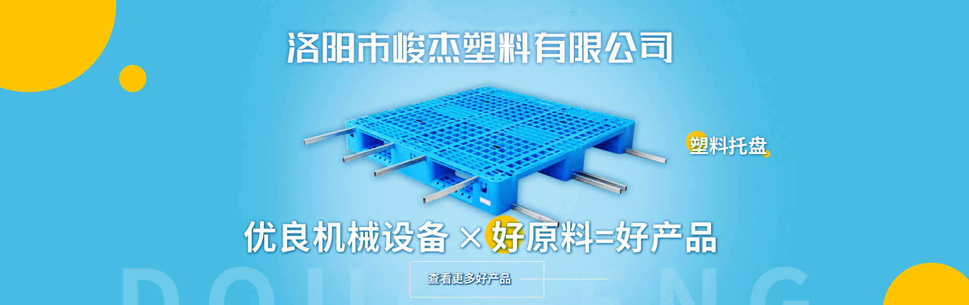 洛（luò）陽市洛龍區都程（chéng）塑料製品商（shāng）店